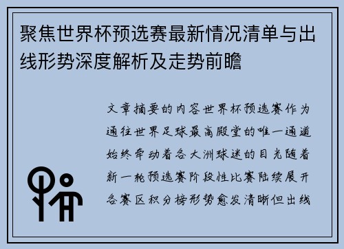 聚焦世界杯预选赛最新情况清单与出线形势深度解析及走势前瞻 聚焦世界杯预选赛最新情况清单与出线形势深度解析及走势前瞻