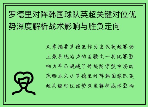 罗德里对阵韩国球队英超关键对位优势深度解析战术影响与胜负走向