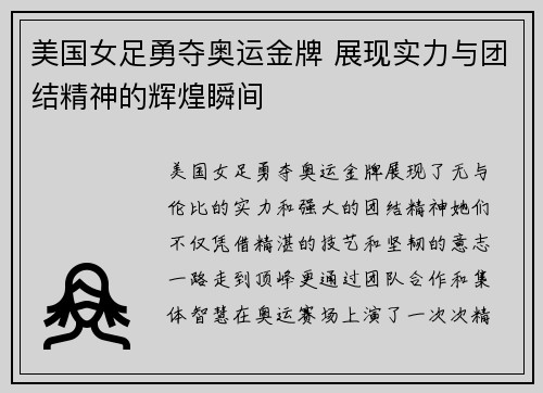 美国女足勇夺奥运金牌 展现实力与团结精神的辉煌瞬间