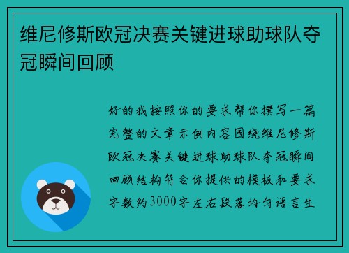 维尼修斯欧冠决赛关键进球助球队夺冠瞬间回顾