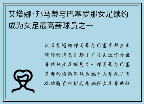 艾塔娜·邦马蒂与巴塞罗那女足续约 成为女足最高薪球员之一