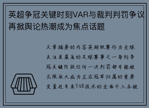 英超争冠关键时刻VAR与裁判判罚争议再掀舆论热潮成为焦点话题