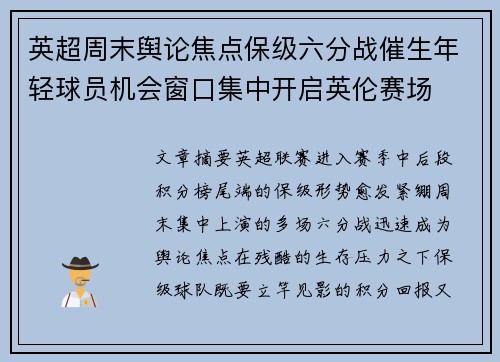 英超周末舆论焦点保级六分战催生年轻球员机会窗口集中开启英伦赛场 英超周末舆论焦点保级六分战催生年轻球员机会窗口集中开启英伦赛场