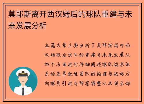 莫耶斯离开西汉姆后的球队重建与未来发展分析
