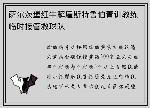 萨尔茨堡红牛解雇斯特鲁伯青训教练临时接管救球队