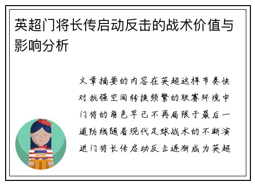 英超门将长传启动反击的战术价值与影响分析