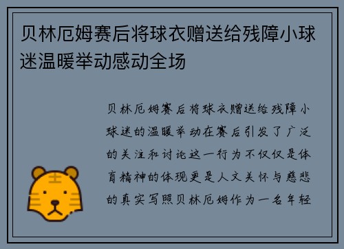贝林厄姆赛后将球衣赠送给残障小球迷温暖举动感动全场
