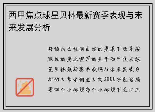 西甲焦点球星贝林最新赛季表现与未来发展分析