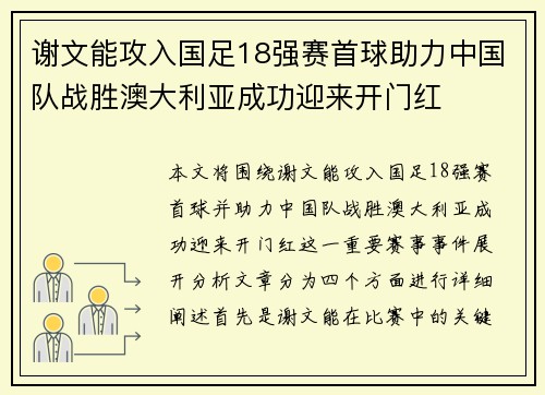 谢文能攻入国足18强赛首球助力中国队战胜澳大利亚成功迎来开门红