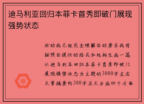 迪马利亚回归本菲卡首秀即破门展现强势状态