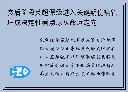 赛后阶段英超保级进入关键期伤病管理成决定性看点球队命运走向