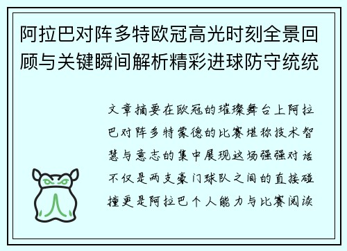 阿拉巴对阵多特欧冠高光时刻全景回顾与关键瞬间解析精彩进球防守统统呈现