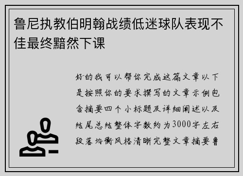鲁尼执教伯明翰战绩低迷球队表现不佳最终黯然下课