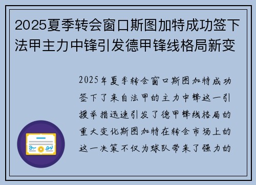 2025夏季转会窗口斯图加特成功签下法甲主力中锋引发德甲锋线格局新变化