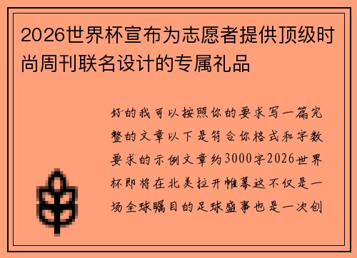 2026世界杯宣布为志愿者提供顶级时尚周刊联名设计的专属礼品 2026世界杯宣布为志愿者提供顶级时尚周刊联名设计的专属礼品