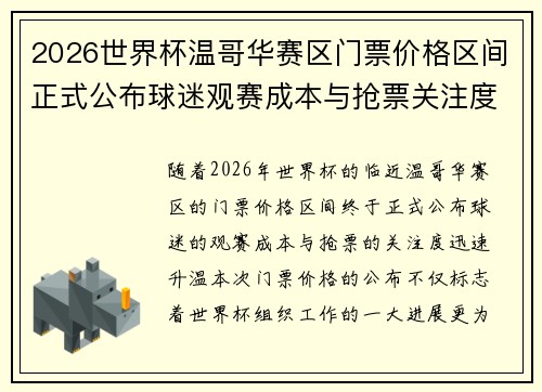 2026世界杯温哥华赛区门票价格区间正式公布球迷观赛成本与抢票关注度全面升温 2026世界杯温哥华赛区门票价格区间正式公布球迷观赛成本与抢票关注度全面升温