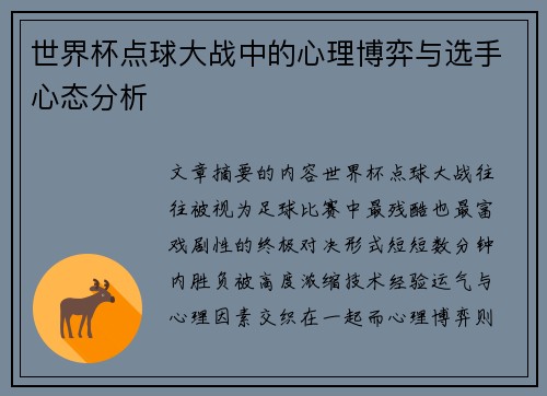 世界杯点球大战中的心理博弈与选手心态分析