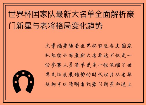 世界杯国家队最新大名单全面解析豪门新星与老将格局变化趋势