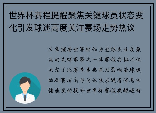 世界杯赛程提醒聚焦关键球员状态变化引发球迷高度关注赛场走势热议