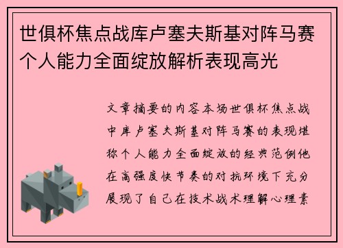 世俱杯焦点战库卢塞夫斯基对阵马赛个人能力全面绽放解析表现高光 世俱杯焦点战库卢塞夫斯基对阵马赛个人能力全面绽放解析表现高光
