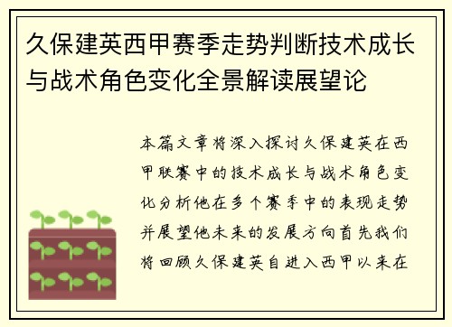 久保建英西甲赛季走势判断技术成长与战术角色变化全景解读展望论 久保建英西甲赛季走势判断技术成长与战术角色变化全景解读展望论