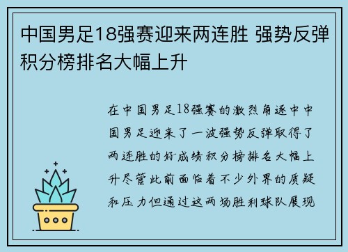 中国男足18强赛迎来两连胜 强势反弹积分榜排名大幅上升