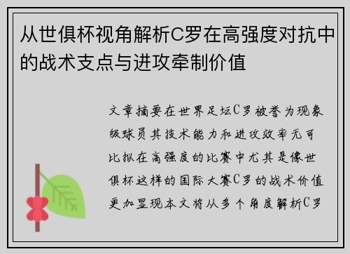 从世俱杯视角解析C罗在高强度对抗中的战术支点与进攻牵制价值