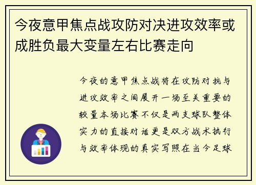 今夜意甲焦点战攻防对决进攻效率或成胜负最大变量左右比赛走向