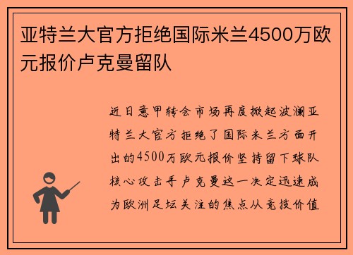 亚特兰大官方拒绝国际米兰4500万欧元报价卢克曼留队