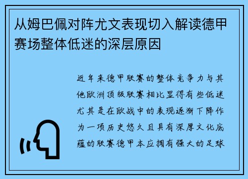 从姆巴佩对阵尤文表现切入解读德甲赛场整体低迷的深层原因