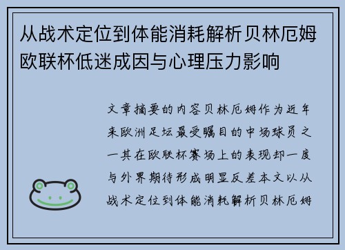 从战术定位到体能消耗解析贝林厄姆欧联杯低迷成因与心理压力影响