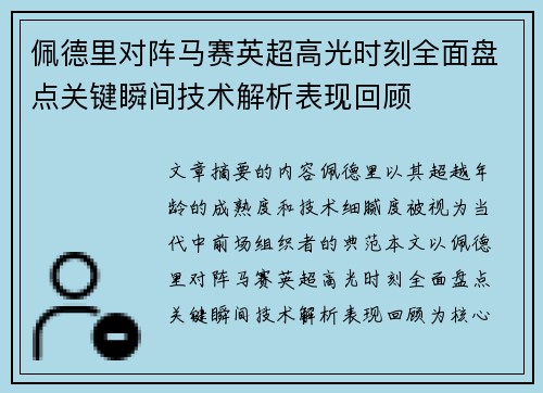 佩德里对阵马赛英超高光时刻全面盘点关键瞬间技术解析表现回顾