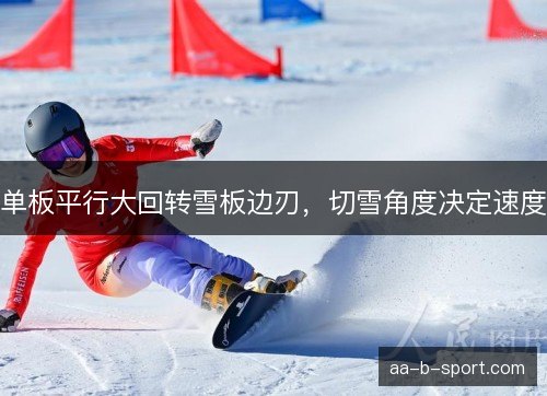 单板平行大回转雪板边刃，切雪角度决定速度