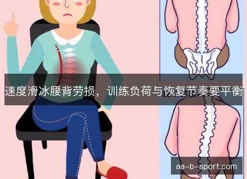 速度滑冰腰背劳损,训练负荷与恢复节奏要平衡 速度滑冰腰背劳损,训练负荷与恢复节奏要平衡